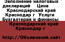 Заполнение налоговых деклараций: › Цена ­ 100 - Краснодарский край, Краснодар г. Услуги » Бухгалтерия и финансы   . Краснодарский край,Краснодар г.